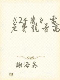 《24岁》电影免费观看高清