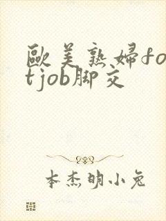 欧美熟妇footjob脚交