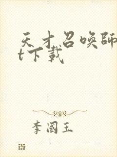 天才召唤师txt下载