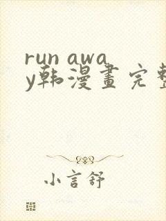 run away韩漫画完整版
