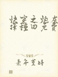 快穿之炮灰她选择种田免费版