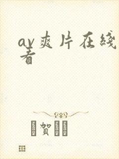 av爽片在线观看