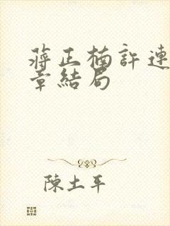 蒋正楠许连臻续章结局