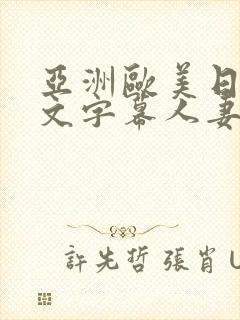 亚洲欧美日韩中文字幕人妻封面