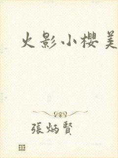 火影小樱美图
