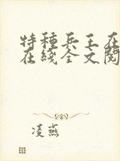 特种兵王在山村在线全文阅读