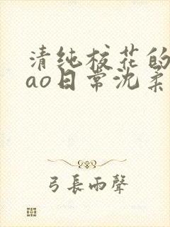 清纯校花的被cao日常沈柔