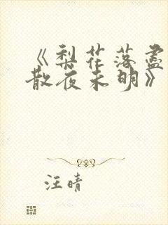 《梨花落尽,云散夜未明》沈晚梨