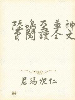 陆鸣至尊神殿免费阅读全文免费阅读