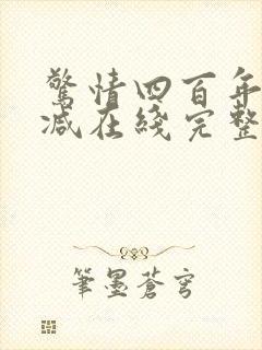 惊情四百年未删减在线完整版观看