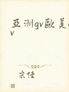 亚洲gv欧美gv