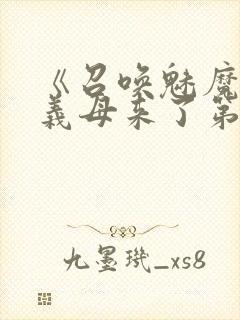 《召唤魅魔竟是义母来了第一季》漫封面