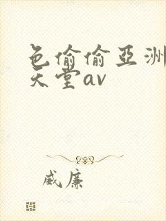 色偷偷亚洲男人天堂av封面