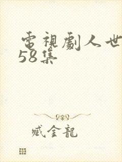 电视剧人世间第58集