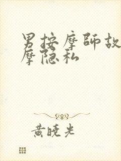 男按摩师故意按摩隐私