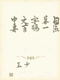 中文字幕日韩人妻有码一区封面