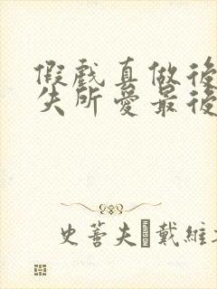 假戏真做后他永失所爱最后结局