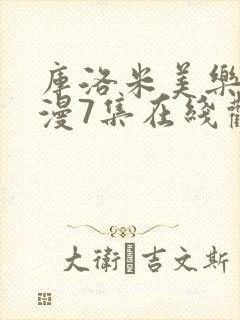 库洛米美乐蒂动漫7集在线观看