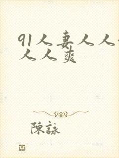 91人妻人人澡人人爽