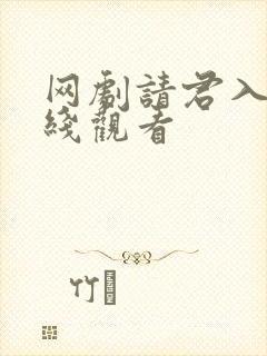 网剧请君入梦在线观看封面