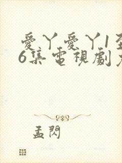 爱丫爱丫1至46集电视剧免费播放