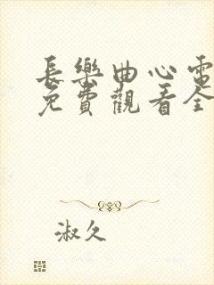 长乐曲心电视剧免费观看全集高清