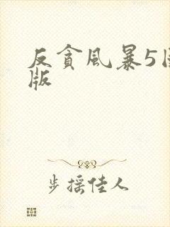 反贪风暴5国语版