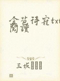 含苞待宠txt阅读