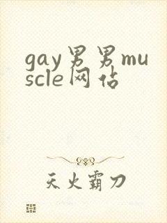 gay男男muscle网站