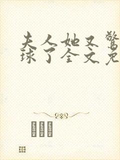 夫人她又惊艳全球了全文免费阅读