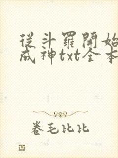 从斗罗开始逆天成神txt全本