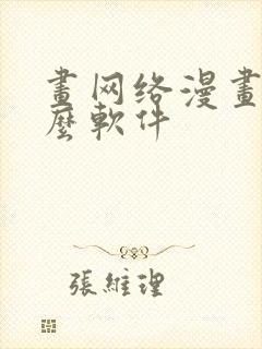 画网络漫画用什么软件