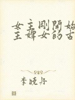 女主刚开始是男主婢女的古言