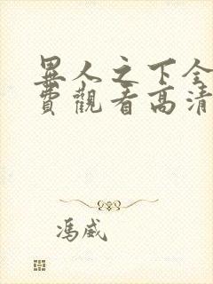 异人之下全集免费观看高清无删减版完整版