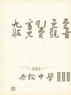 九玄9.1免费版免费观看动漫封面