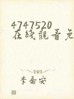 4747520在线观看免费高清