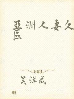 亚洲人妻久久一区