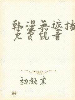 韩漫无遮挡在线免费观看