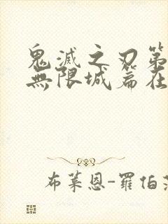 鬼灭之刃第4季无限城篇在线观看