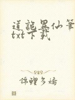 道诡异仙笔趣阁txt下载封面