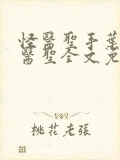 怪医圣手叶皓轩医圣全文免费阅读最新章节