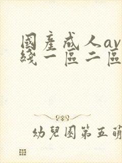 国产成人av在线一区二区