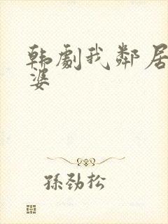 韩剧我邻居的老婆封面