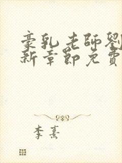 豪乳老师刘艳最新章节免费阅读
