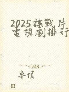 2025谍战片电视剧排行榜前十名封面