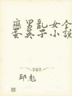 恋男乱女全文笨蛋英子小说