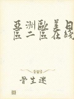 亚洲欧美日韩一区二区在线