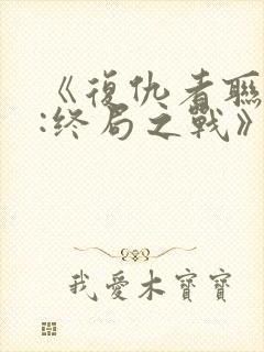 《复仇者联盟4:终局之战》