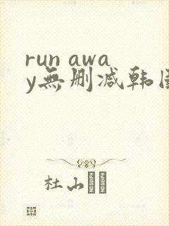 run away无删减韩国动漫免费