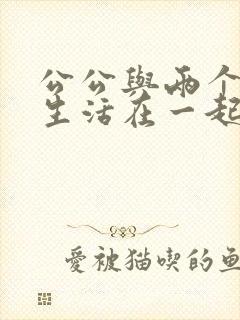 公公与两个儿媳生活在一起在线观看电影